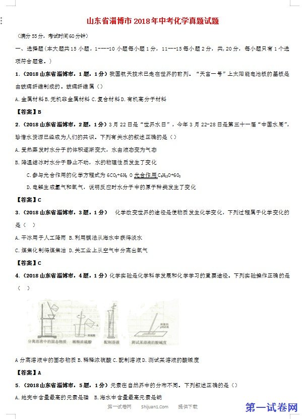 山东省淄博市2018年中考化学真题试题（含答案）
