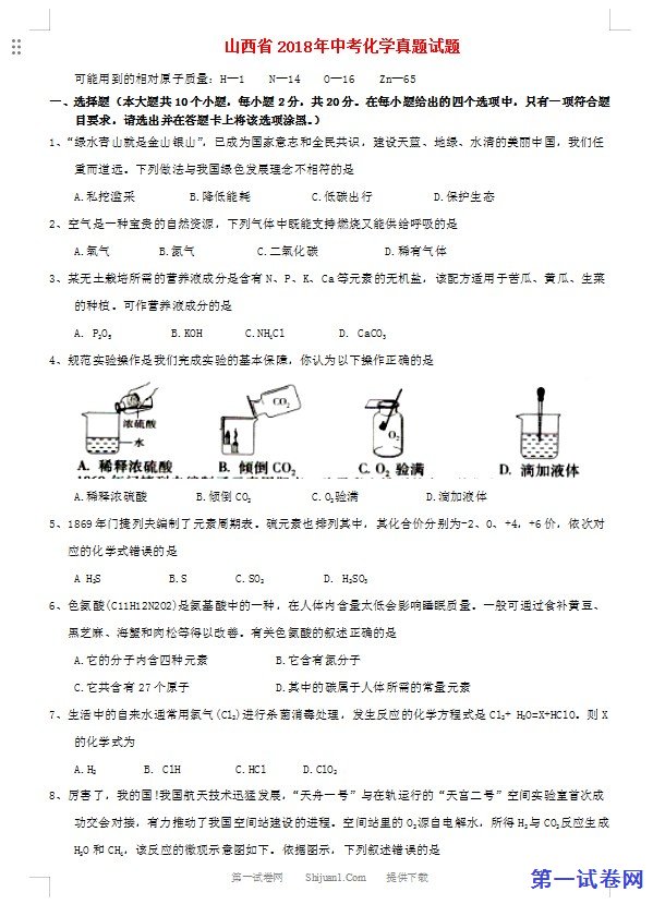 山西省2018年中考化学真题试题（含答案）