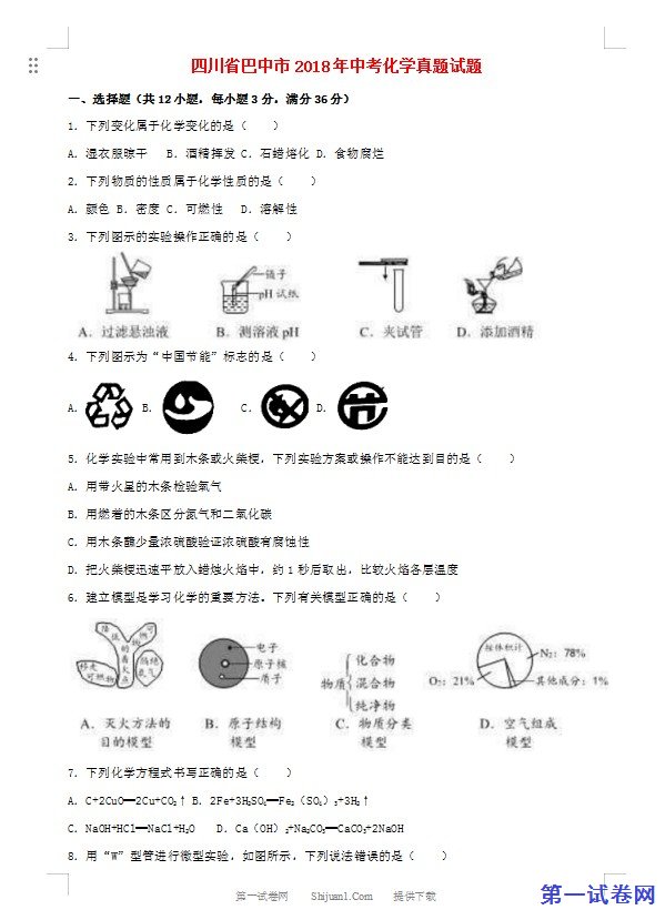 四川省巴中市2018年中考化学真题试题（含解析）