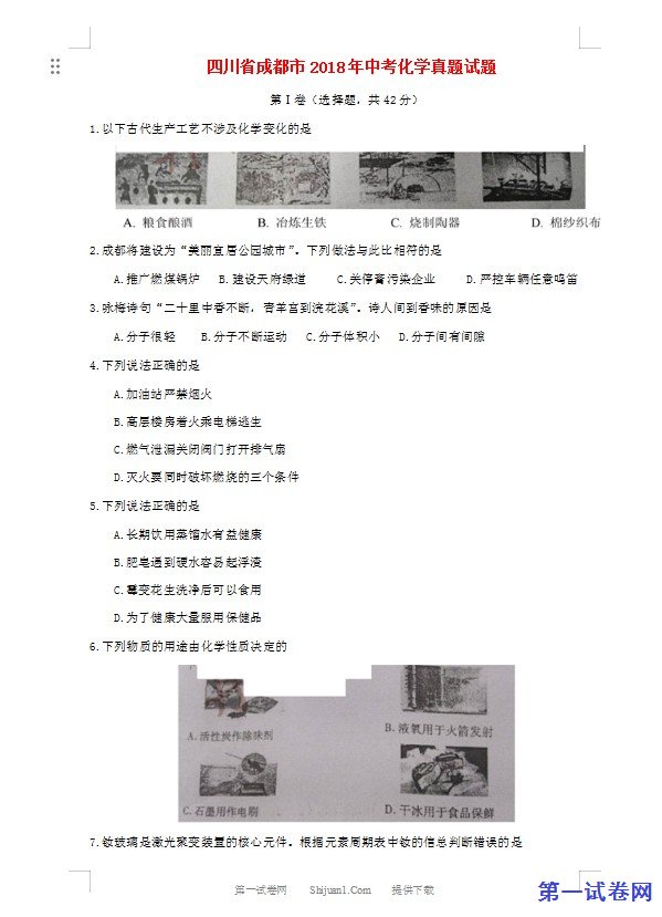 四川省成都市2018年中考化学真题试题（含答案）