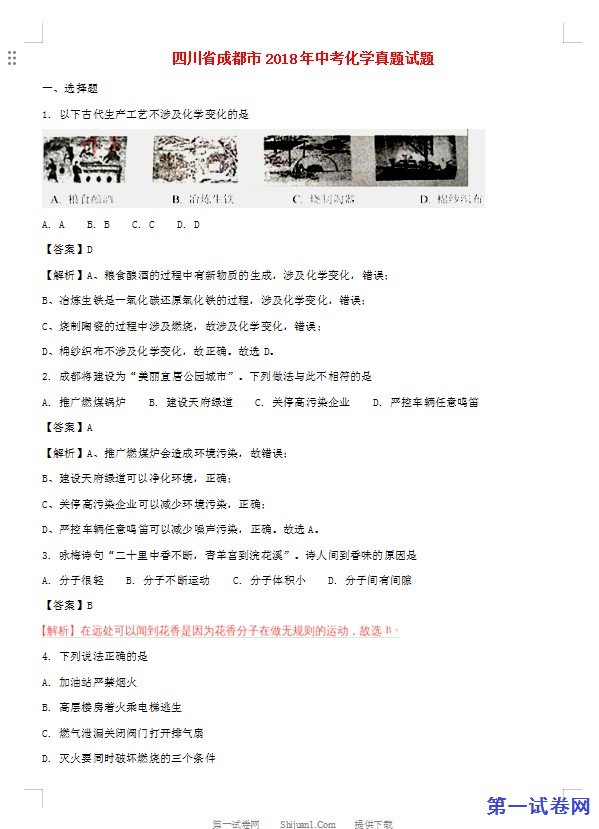 四川省成都市2018年中考化学真题试题（含解析）