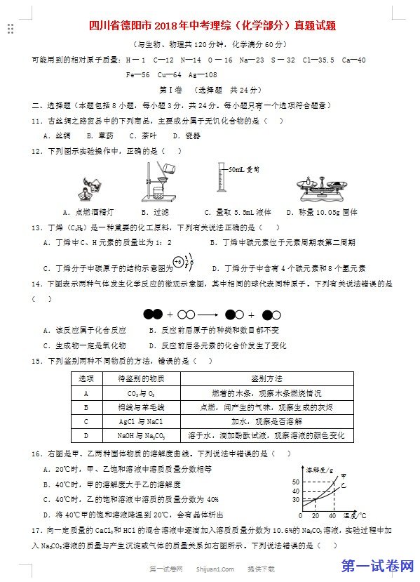 四川省德阳市2018年中考理综（化学部分）真题试题（含答案）
