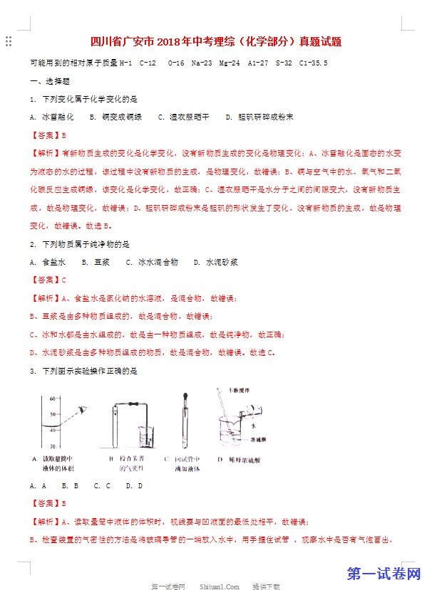 四川省广安市2018年中考理综（化学部分）真题试题（含解析）