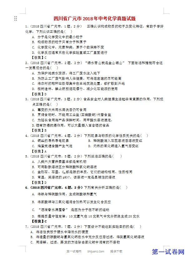四川省广元市2018年中考化学真题试题（含答案）