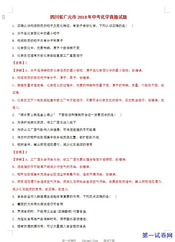 四川省广元市2018年中考化学真题试题（含解析）