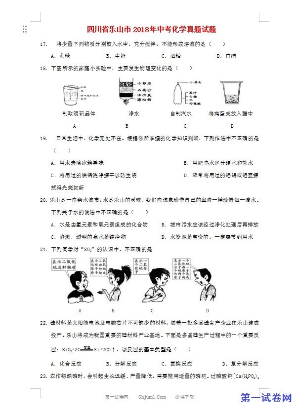 四川省乐山市2018年中考化学真题试题（含答案）