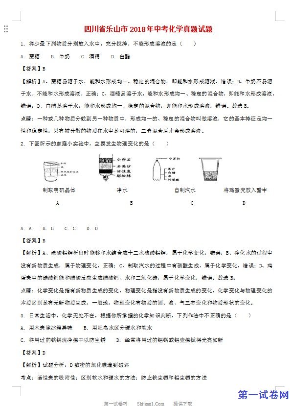四川省乐山市2018年中考化学真题试题（含解析）
