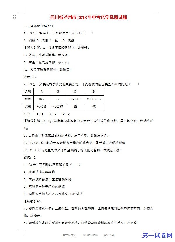 四川省泸州市2018年中考化学真题试题（含解析）