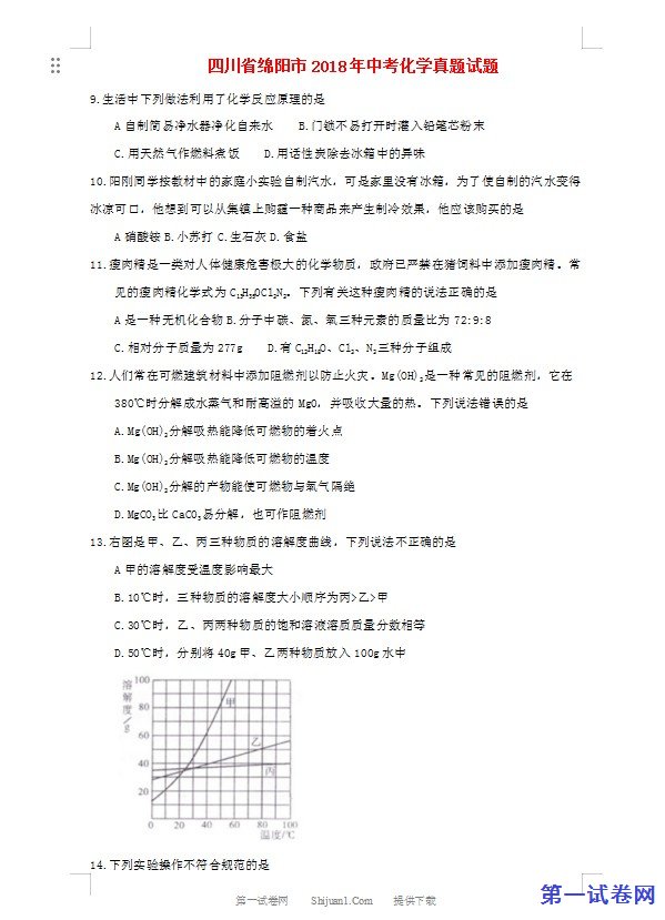 四川省绵阳市2018年中考化学真题试题（含答案）