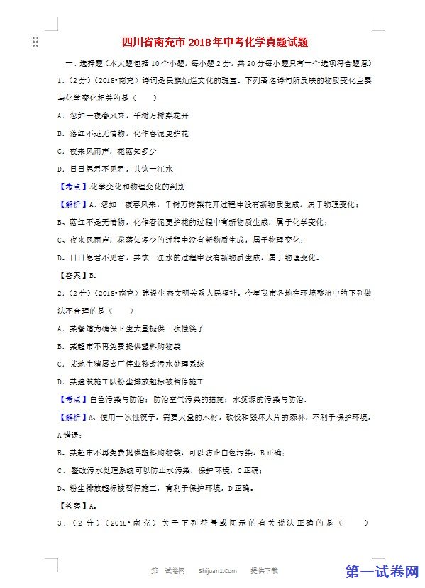 四川省南充市2018年中考化学真题试题（含解析）