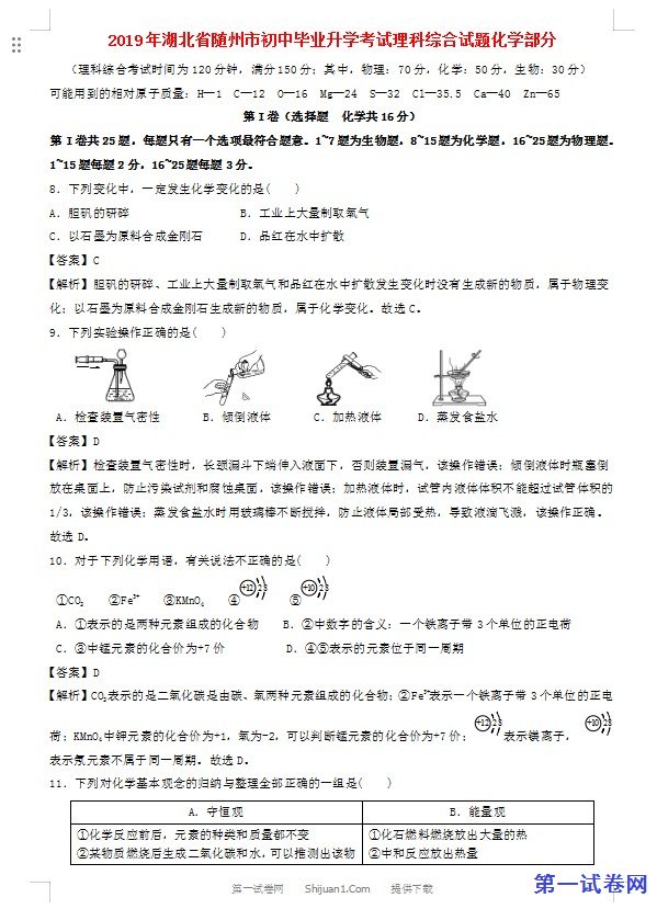 湖北省随州市2019年中考化学真题试题（含解析）