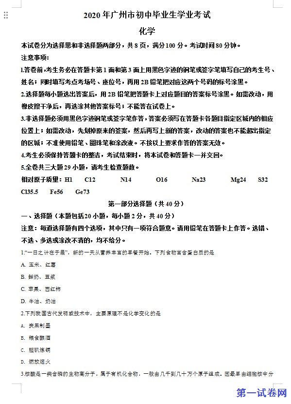 广东省广州市2020年中考化学试题（原卷版）
