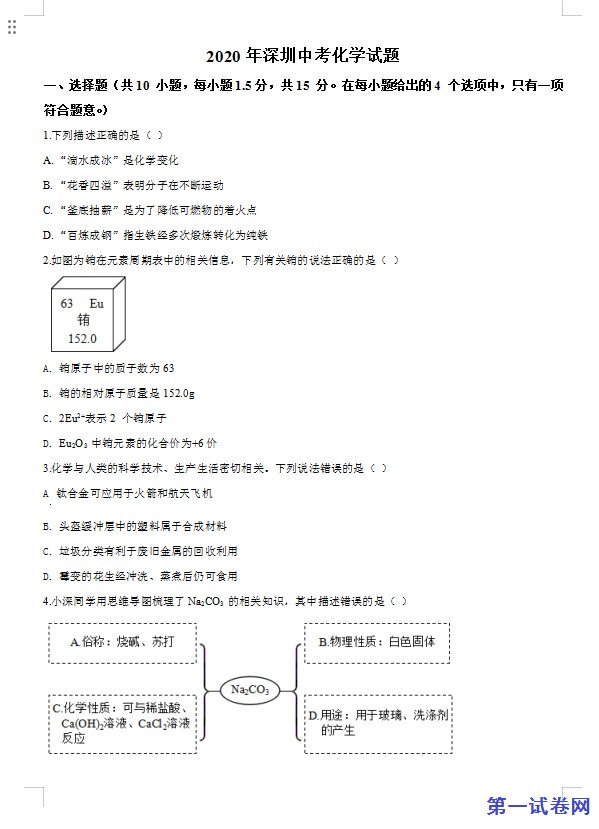 广东省深圳市2020年中考化学试题（原卷版）