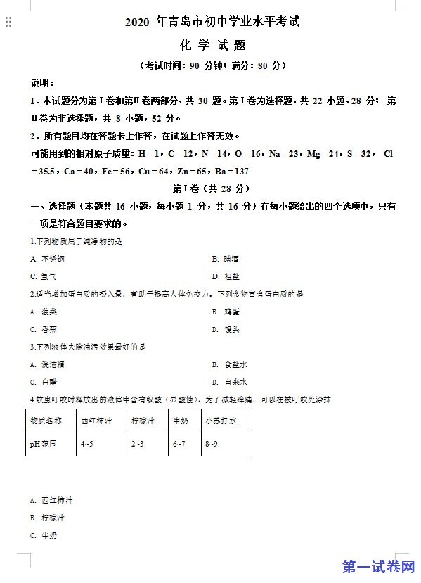 山东省青岛市2020年中考化学试题（原卷版）