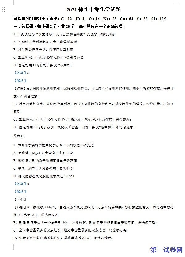 江苏省徐州市2021年中考化学试题（解析版）