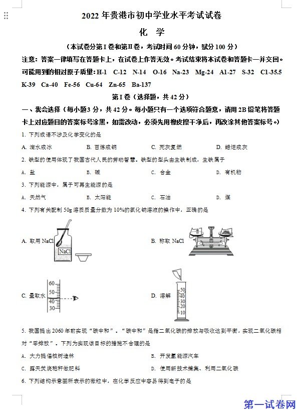 2022年广西贵港市中考化学真题（原卷版）