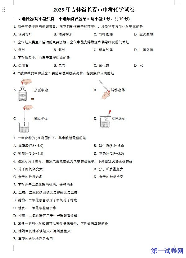 2023年吉林省长春市中考化学真题（原卷版）