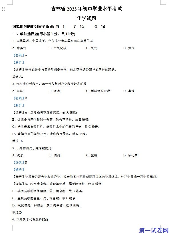2023年吉林省中考化学真题（解析版）