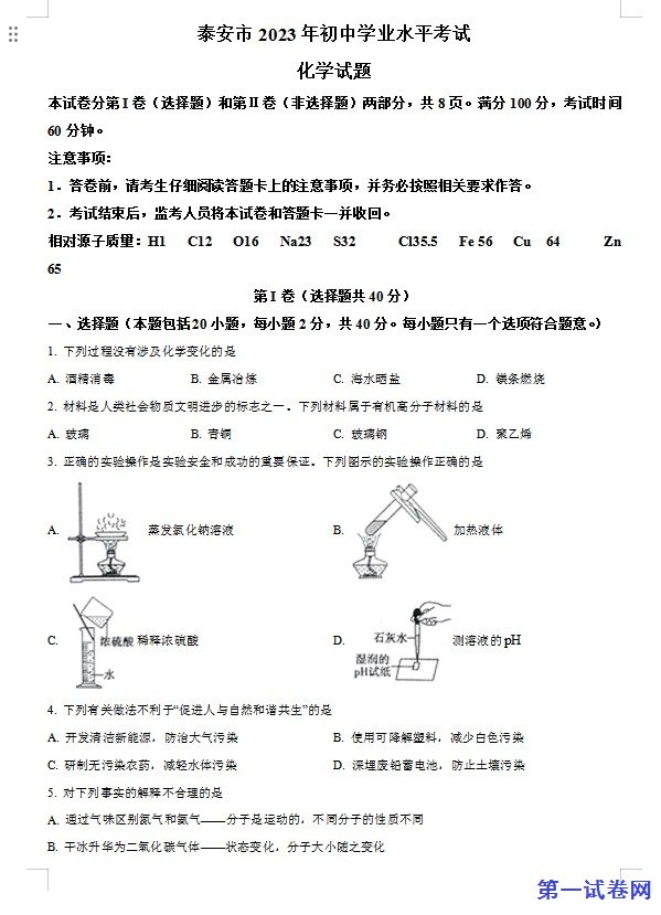 2023年山东泰安市化学中考真题（原卷版）