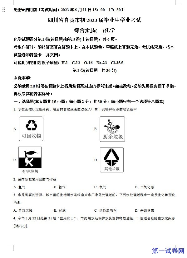 2023年四川省自贡市中考化学真题（原卷版）