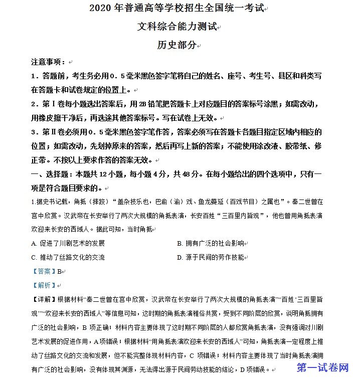 2020年高考全国卷Ⅱ文综历史试题解析（精编版）
