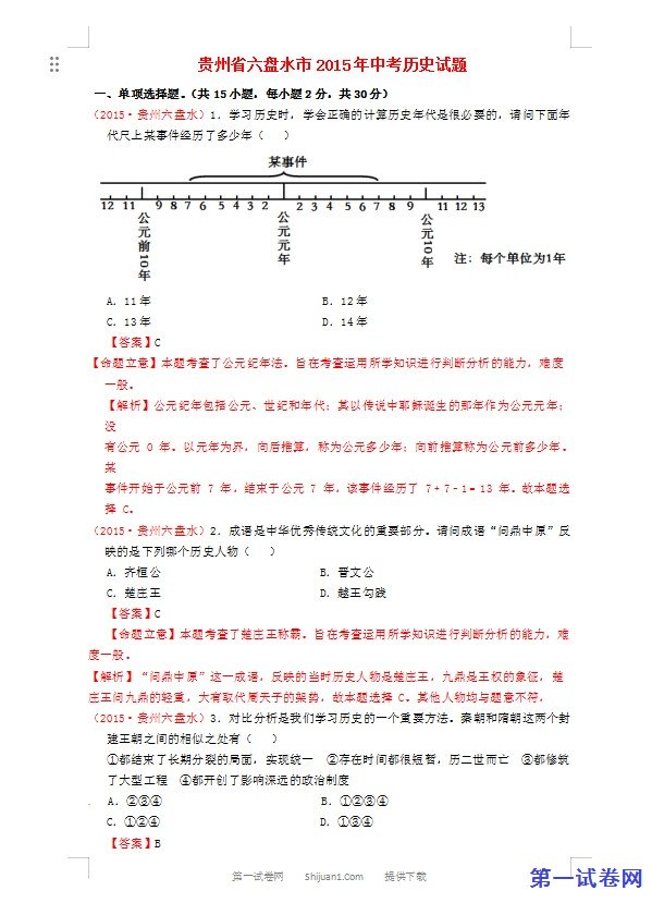 贵州省六盘水市2015年中考历史真题试题（含解析）