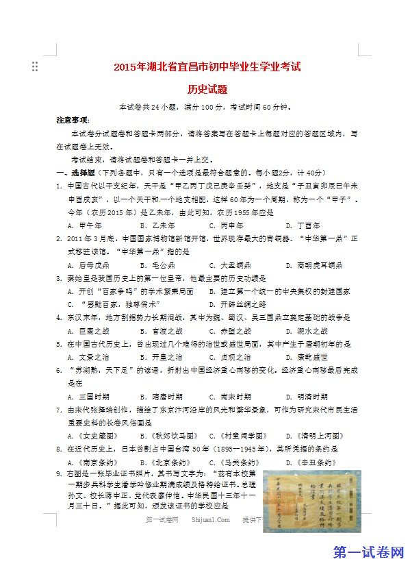 湖北省宜昌市2015年中考历史真题试题（含答案）