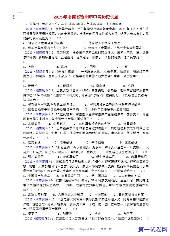 湖南省衡阳市2015年中考历史真题试题（含答案）