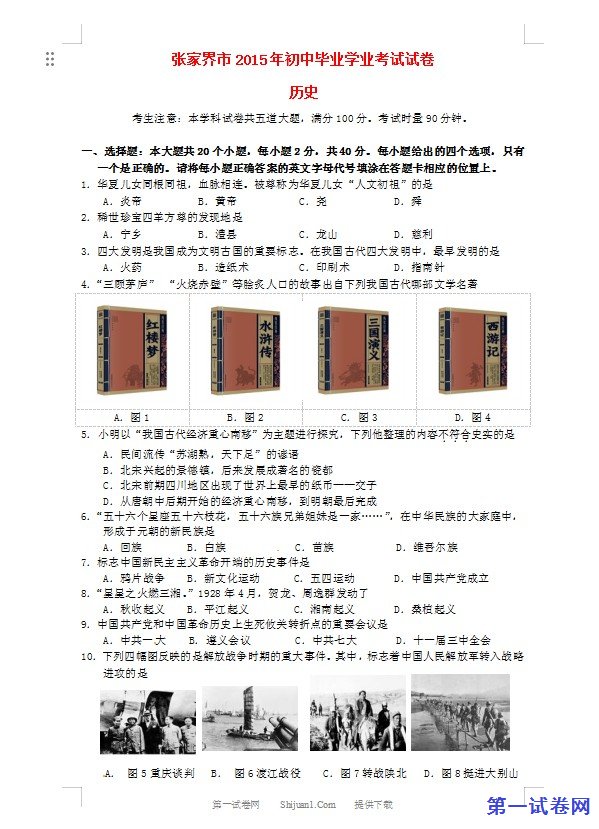 湖南省张家界市2015年中考历史真题试题（含答案）