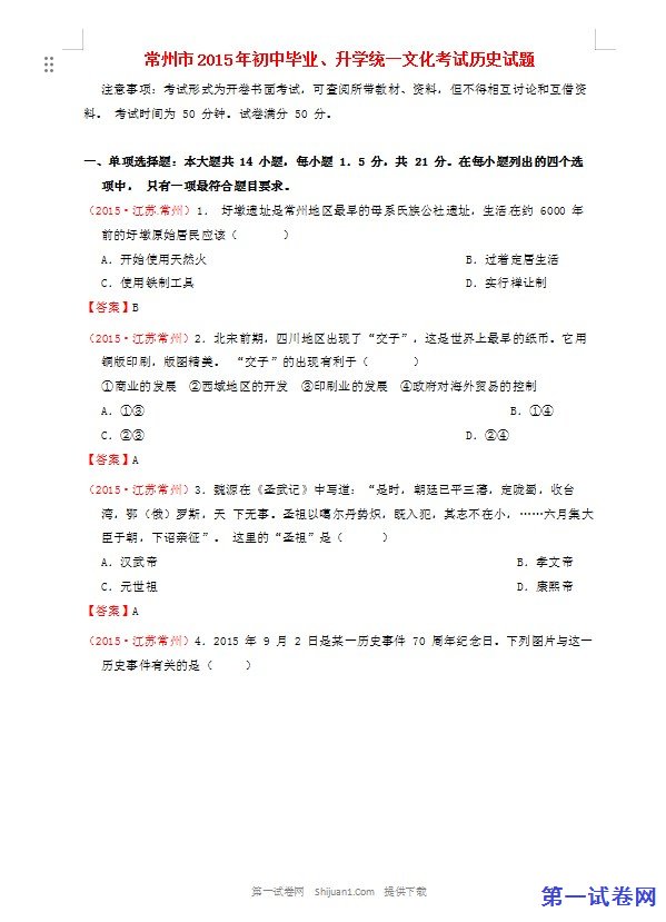 江苏省常州市2015年中考历史真题试题（含答案）