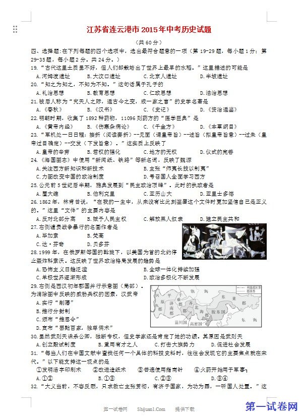江苏省连云港市2015年中考历史真题试题（含答案）