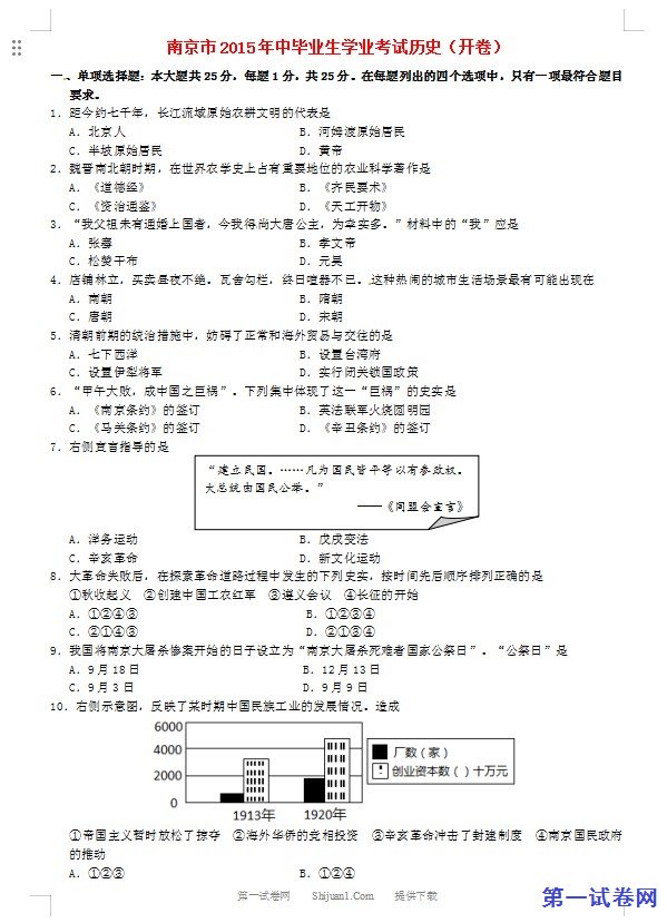 江苏省南京市2015年中考历史真题试题（含答案）