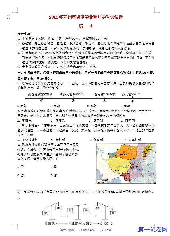 江苏省苏州市2015年中考历史真题试题（含答案）