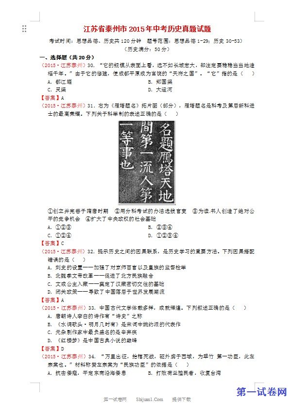 江苏省泰州市2015年中考历史真题试题（含答案）