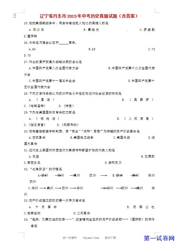 辽宁省丹东市2015年中考历史真题试题（含答案）