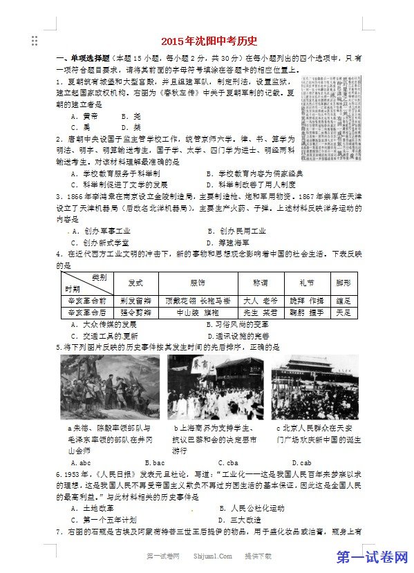 辽宁省沈阳市2015年中考历史真题试题（含答案）