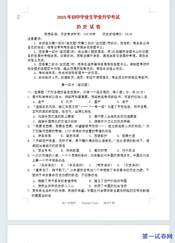 辽宁省营口市2015年中考历史真题试题（含答案）