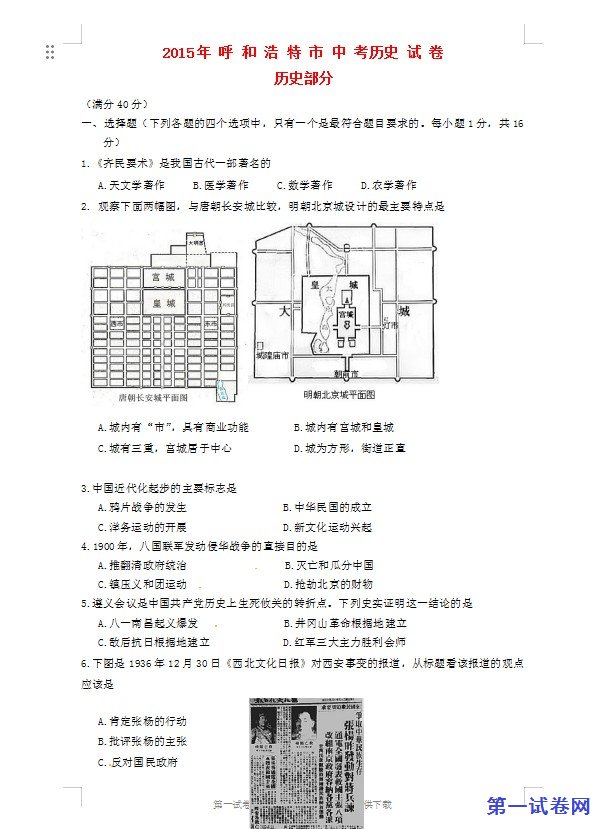 内蒙古呼和浩特市2015年中考历史真题试题（含答案）
