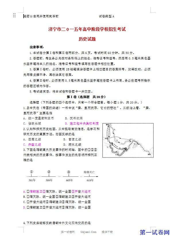 山东省济宁市2015年中考历史真题试题（含答案）