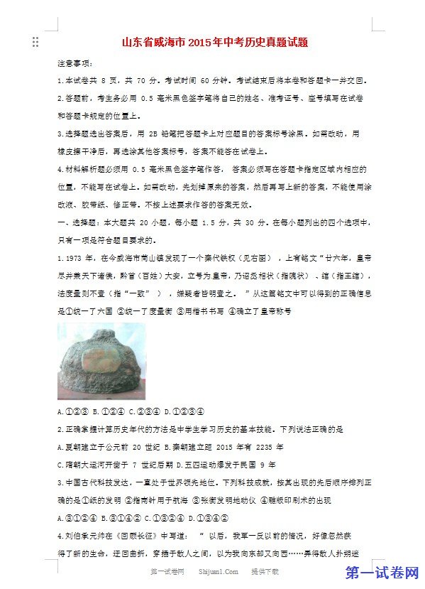 山东省威海市2015年中考历史真题试题（含解析）