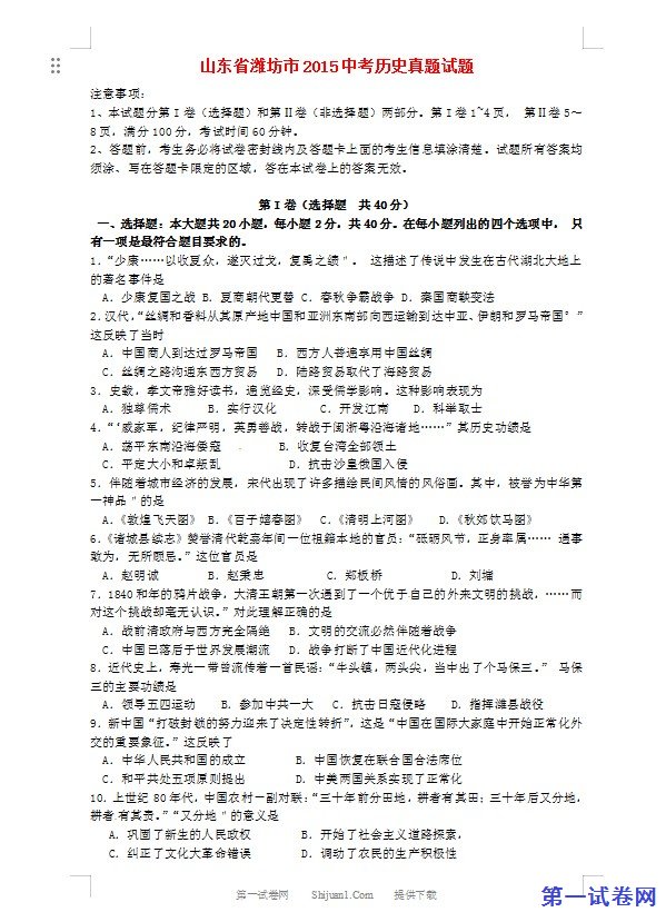 山东省潍坊市2015年中考历史真题试题（含答案）