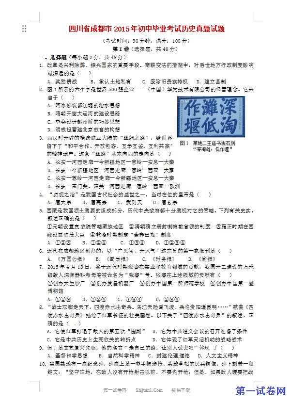 四川省成都市2015年中考历史真题试题（含答案）