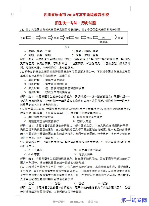 四川省乐山市2015年中考历史真题试题（含答案）
