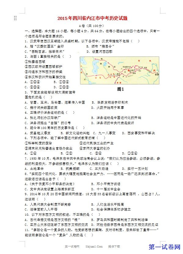 四川省内江市2015年中考历史真题试题（含答案）