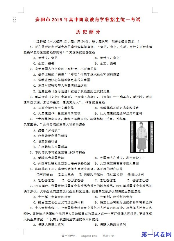 四川省资阳市2015年中考历史真题试题（含答案）