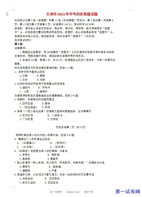 天津市2015年中考历史真题试题（含答案）