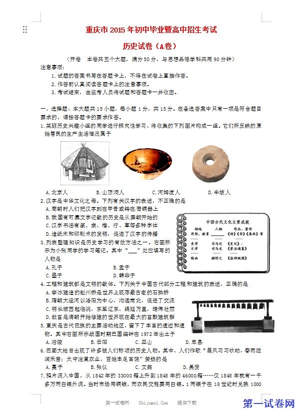 重庆市2015年中考历史真题试题（A卷，含答案）
