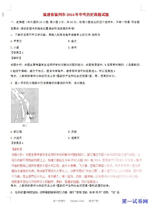 福建省福州市2016年中考历史真题试题（含解析）