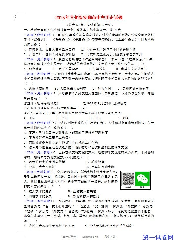 贵州省安顺市2016年中考历史真题试题（含答案）