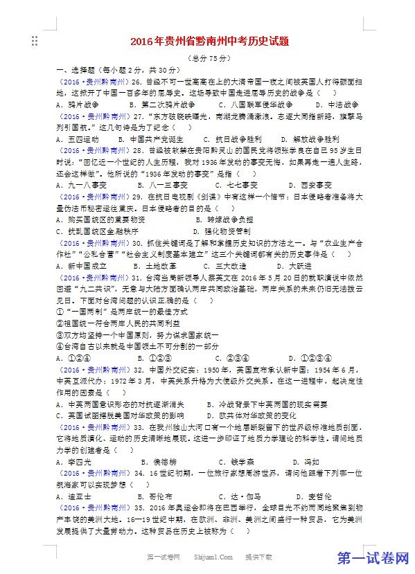 贵州省黔南州2016年中考历史真题试题（含答案）